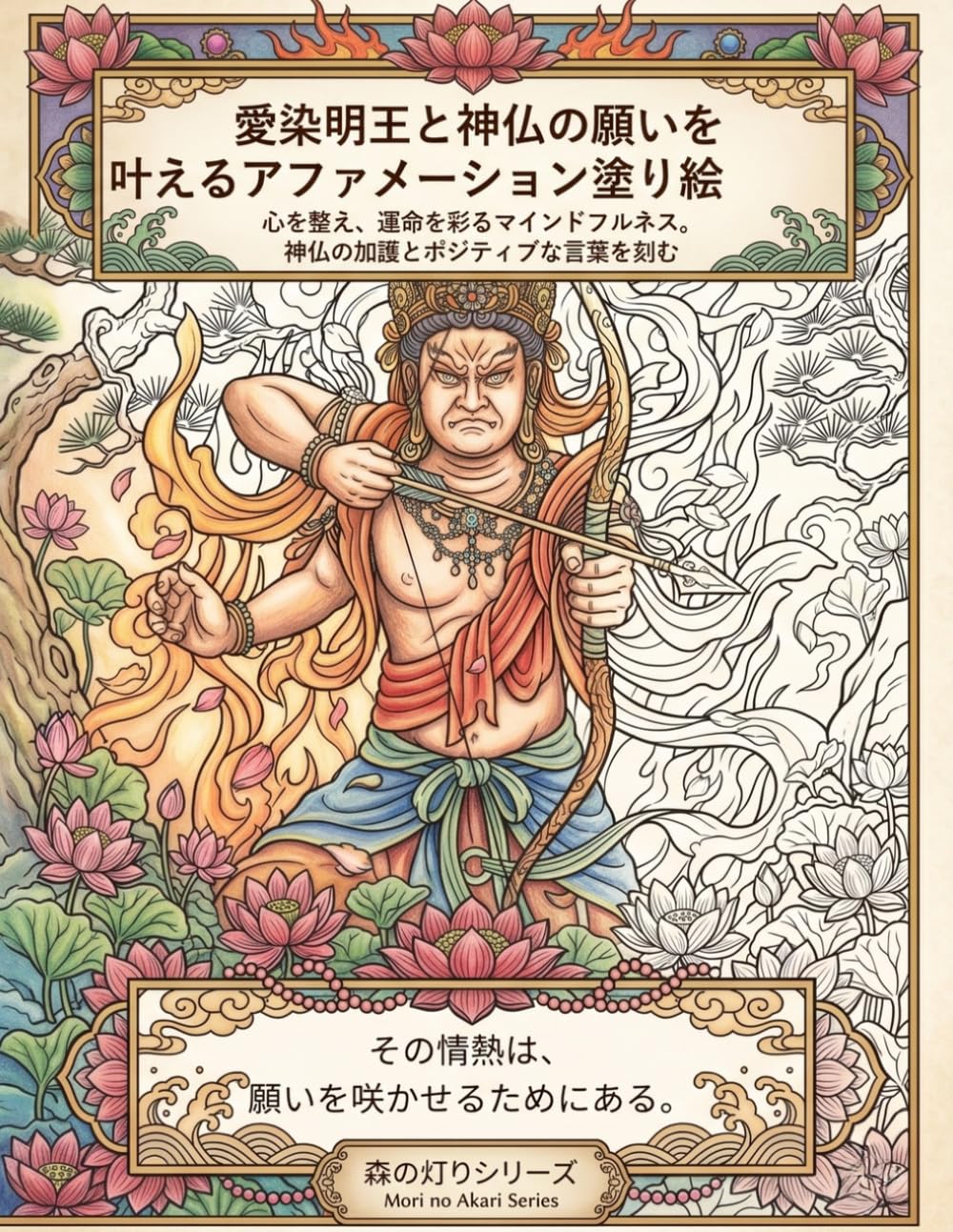愛染明王と神仏の願いを叶えるアファメーション塗り絵: 心を整え、運命を彩るマインドフルネス。神仏の加護とポジティブな言葉を刻む (森の灯りシリーズ)