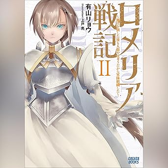 ロメリア戦記 ~魔王を倒した後も人類やばそうだから軍隊組織した~ 2 ガガガ文庫: (小学館)
