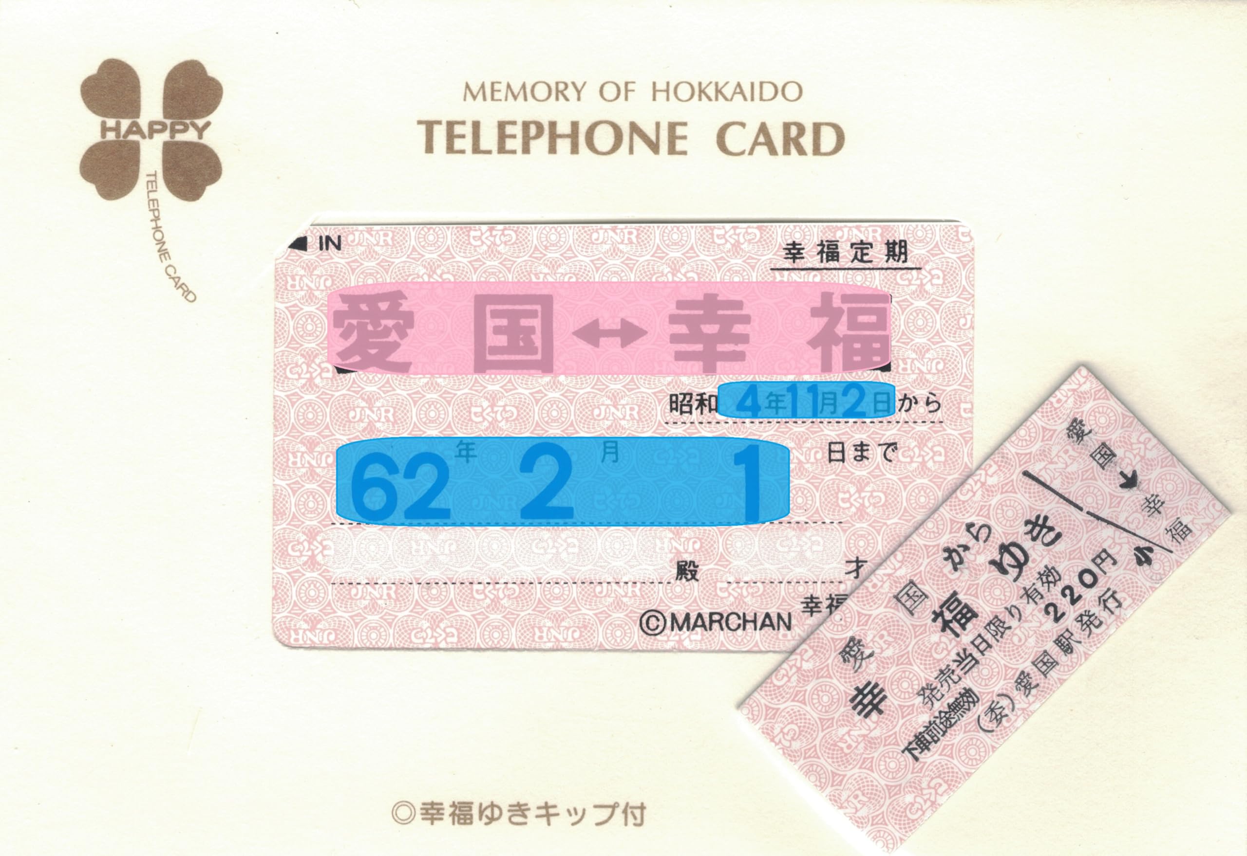 Amazon | テレホンカード テレカ 愛国-幸福 幸福駅発行 (黒文字) 50