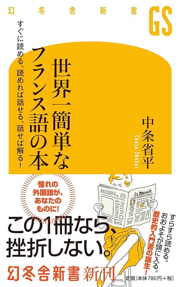 世界一簡単なフランス語の本 すぐに読める、読めれば話せる