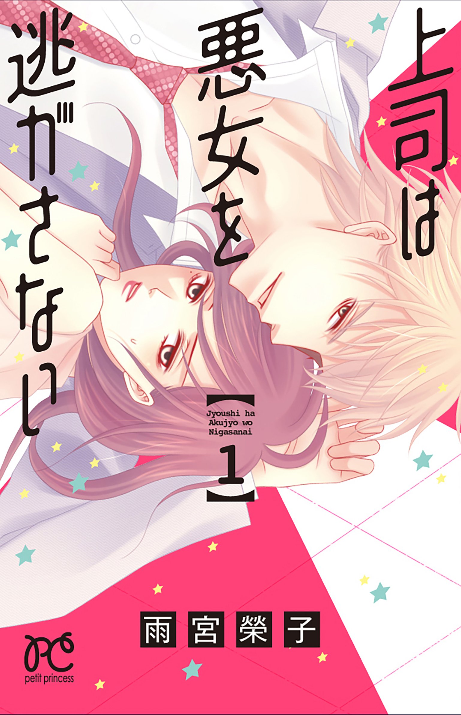 上司は悪女を逃がさない 1 プリンセス コミックス プチ プリ 雨宮 榮子 本 通販 Amazon