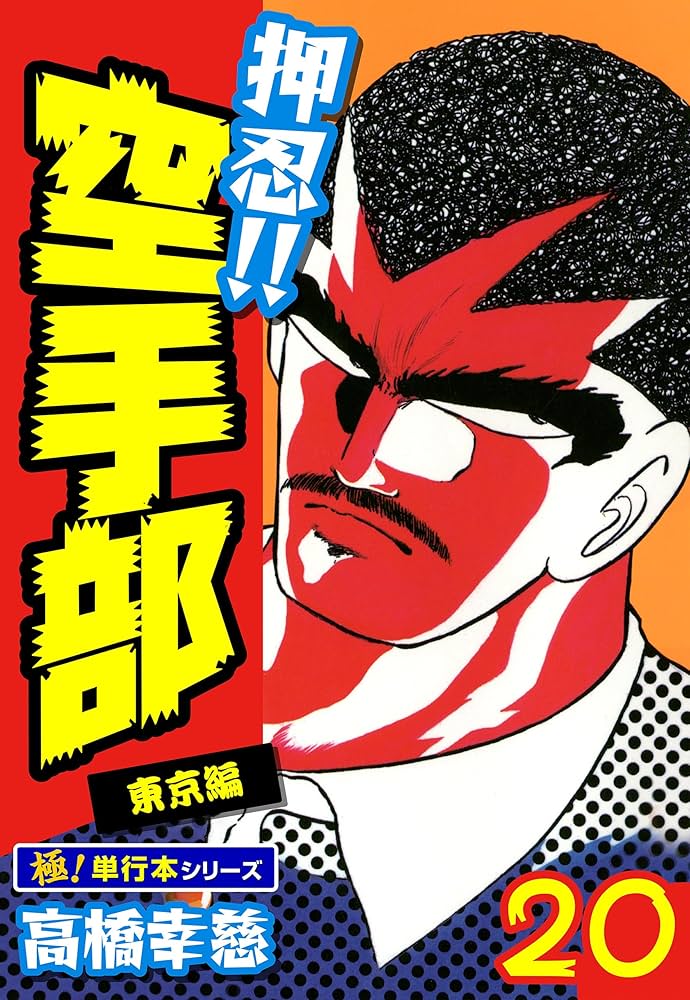 Amazon.co.jp: 押忍!!空手部【極！単行本シリーズ】20巻 eBook : 高橋