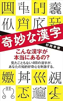 奇妙な漢字 (ポプラ新書 234) | 杉岡 幸徳 |本 | 通販 | Amazon