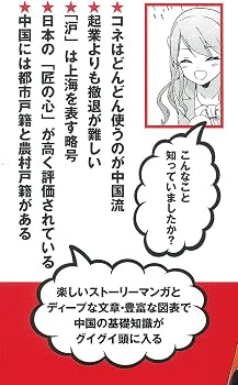 速攻マンガでまとめ! 90分でまるわかり 中国 | 亀田純香