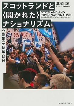 Amazon.co.jp: スコットランドと〈開かれた〉ナショナリズム