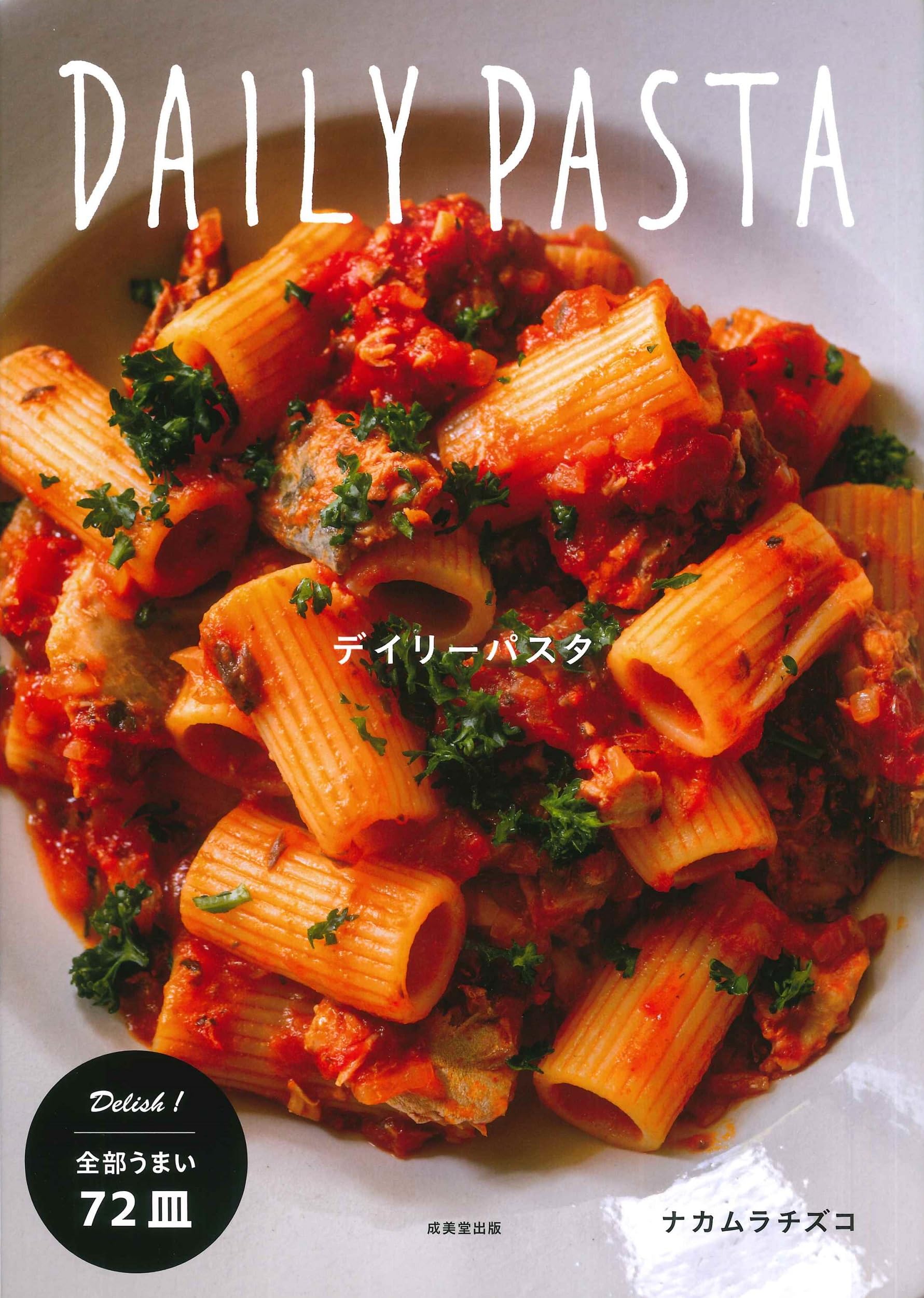 パスタの本 パスタの本 | 有元 葉子 |本 | 通販 | Amazon
