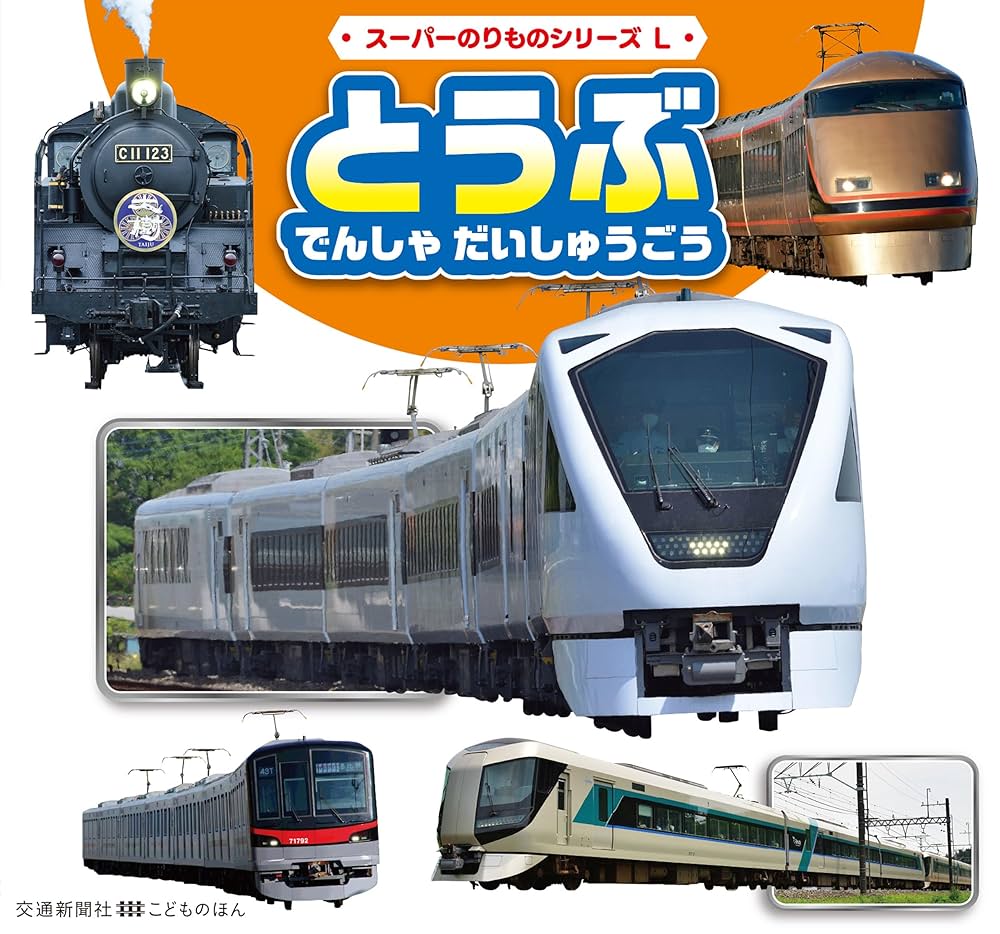 Amazon.co.jp: スーパーのりものシリーズL とうぶ でんしゃ だ