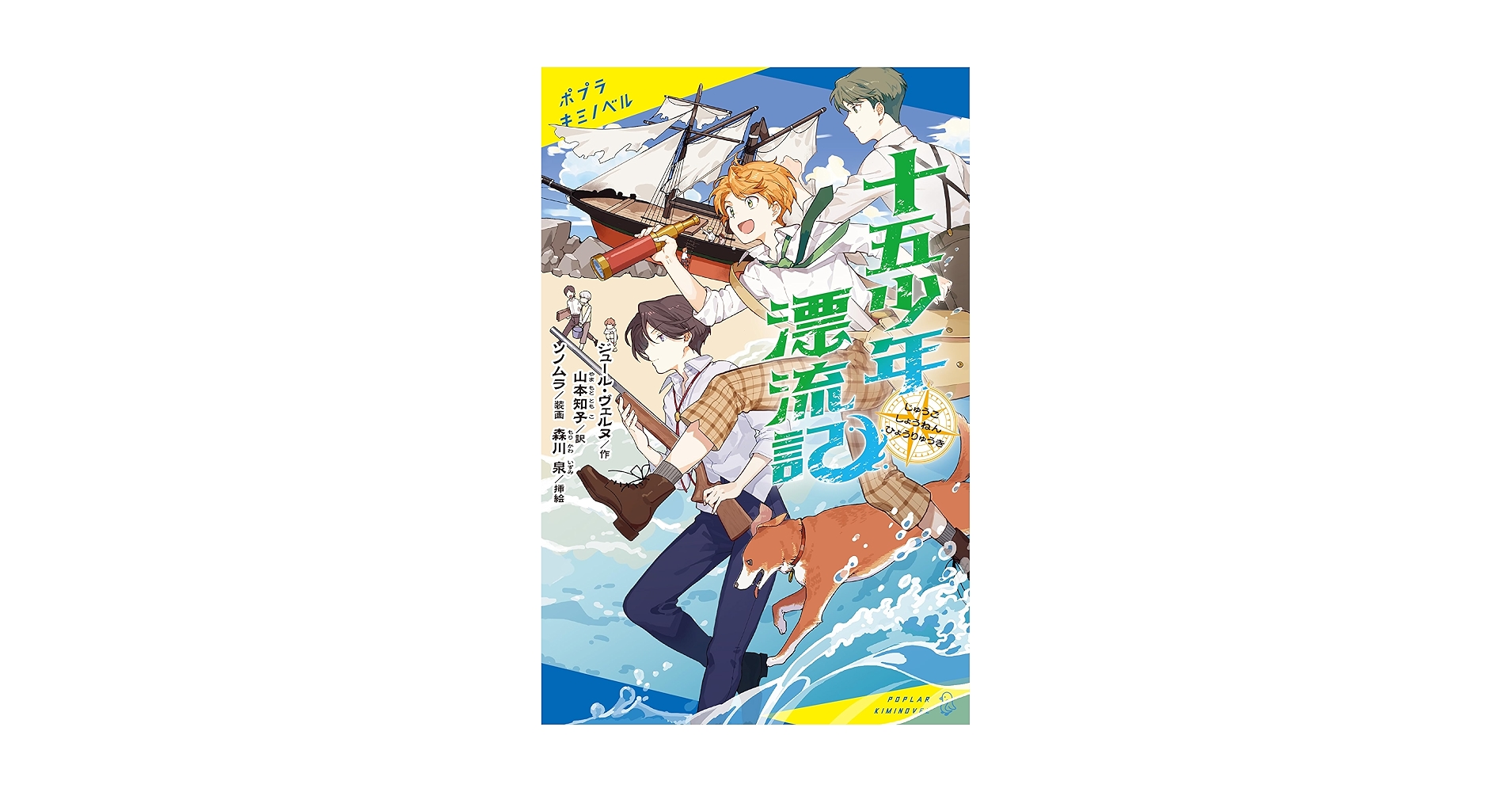 日本児童文学大系　15 十五少年漂流記 (ポプラキミノベル) | ジュール・ヴェルヌ