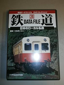 鉄道データファイルDVDコレクション(24) 日本のローカル私鉄 |本