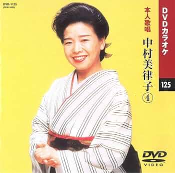 中村美律子 2 (カラオケDVD/本人歌唱) Yahoo!オークション - DVDカラオケ本人歌唱 中村美律子2（新品未
