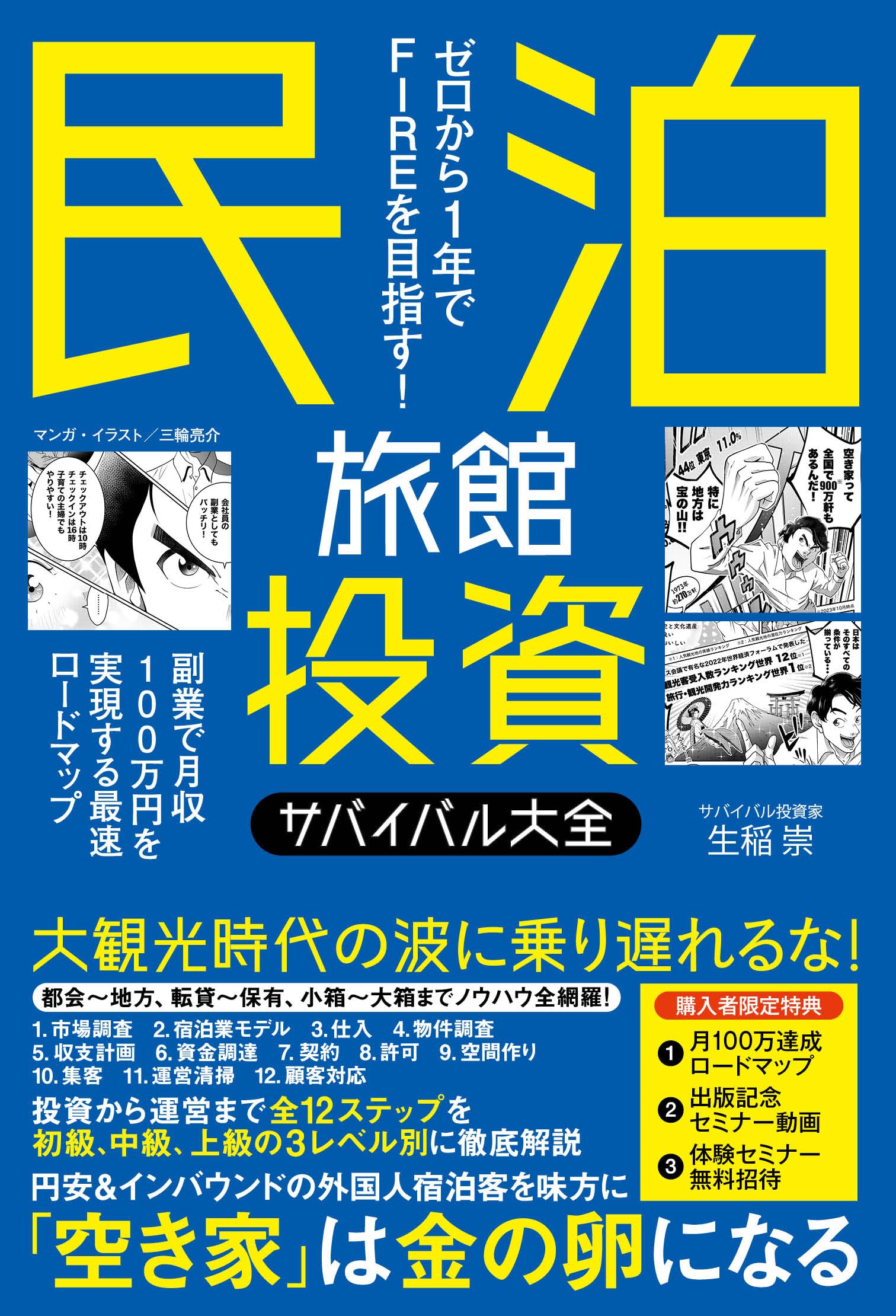 民泊旅館投資サバイバル大全 | 生稲 崇 |本 | 通販 | Amazon