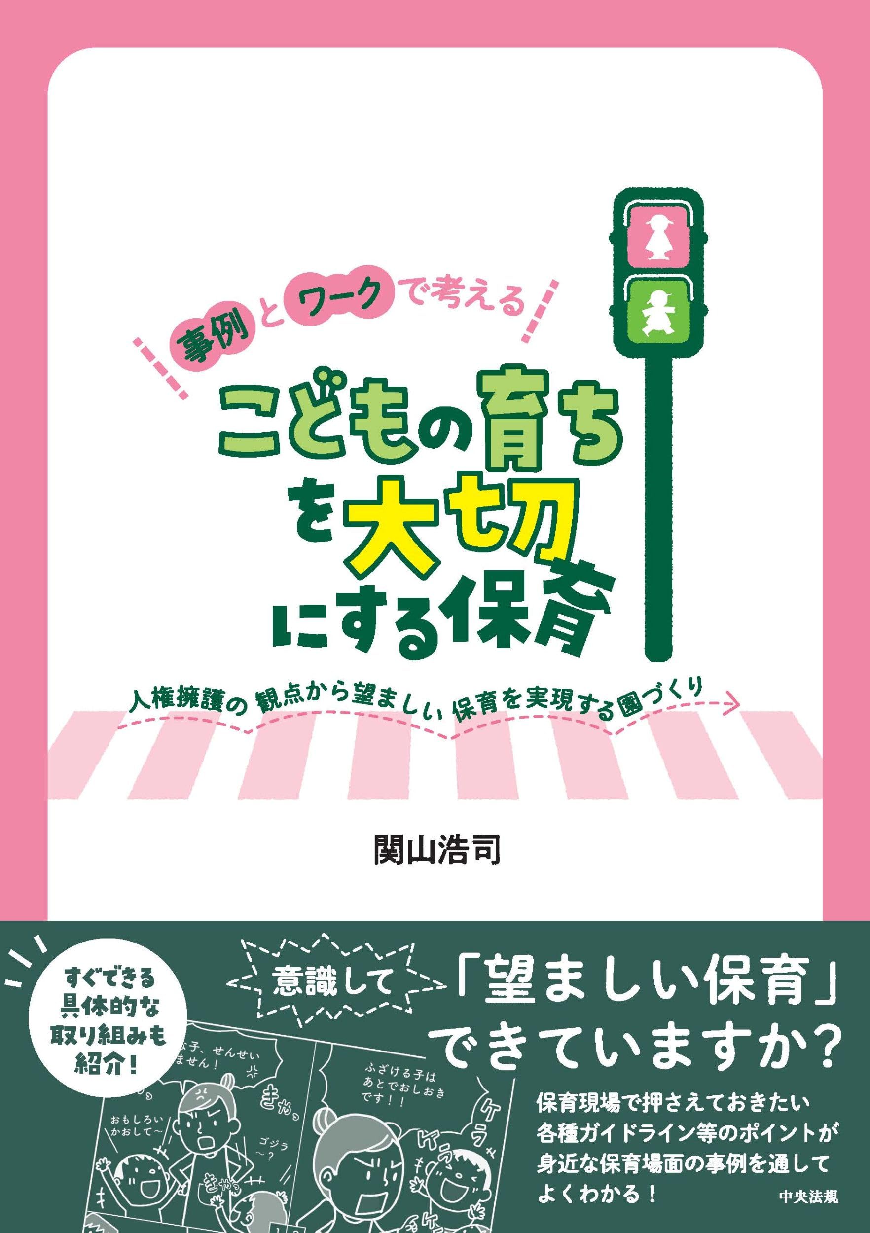Amazon.co.jp: 事例とワークで考える こどもの育ちを大切にする保育