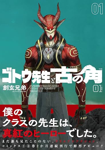 ゴトウ先生と古の角