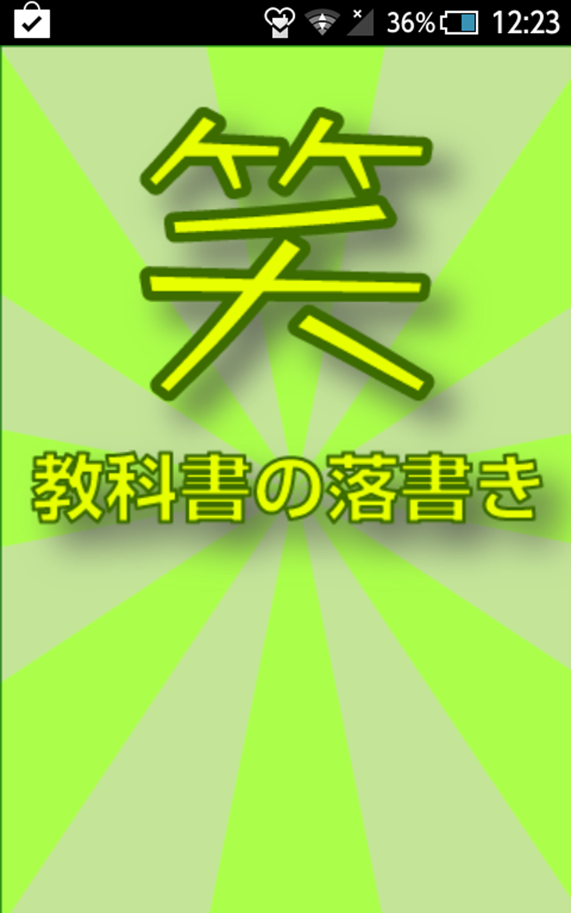 爆笑！教科書の落書き-Amazonアプリストアのアプリ