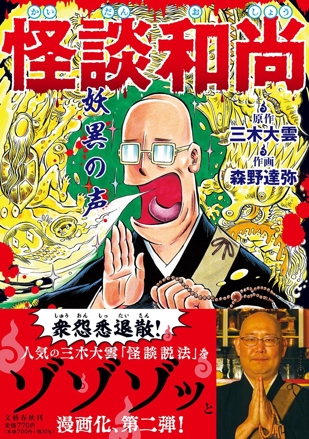 m*o様 貸本コミックス　怪談 尼僧さんげ Amazon.co.jp: 怪談和尚 妖異の声 : 三木 大雲, 森野 達弥: 本