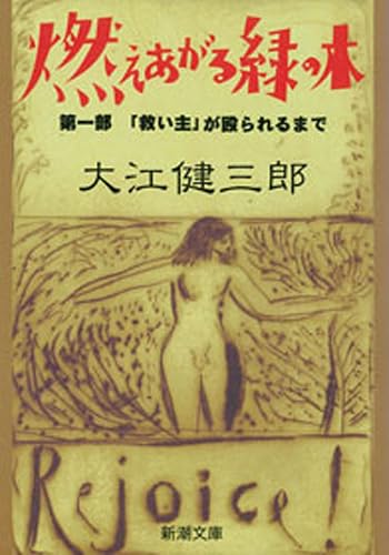 燃えあがる緑の木―第一部 「救い主」が殴られるまで―(新潮文庫)