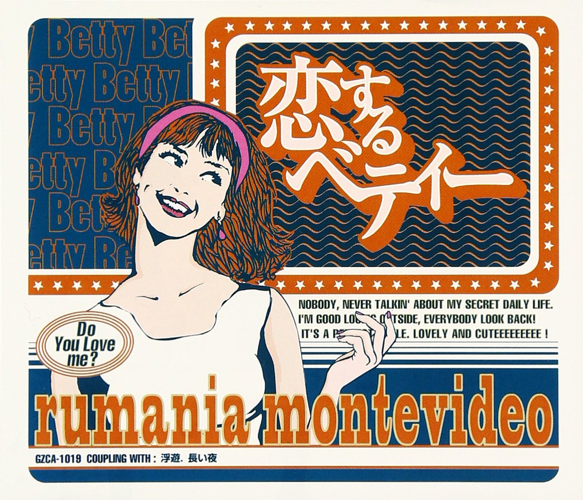 Amazon.co.jp: 恋するベティー - rumania montevideo: ミュージック
