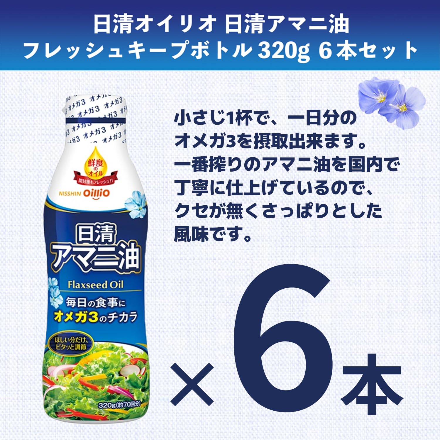 Amazon | アマニ油 フレッシュキープボトル 320g × 6本 | こたゆな堂
