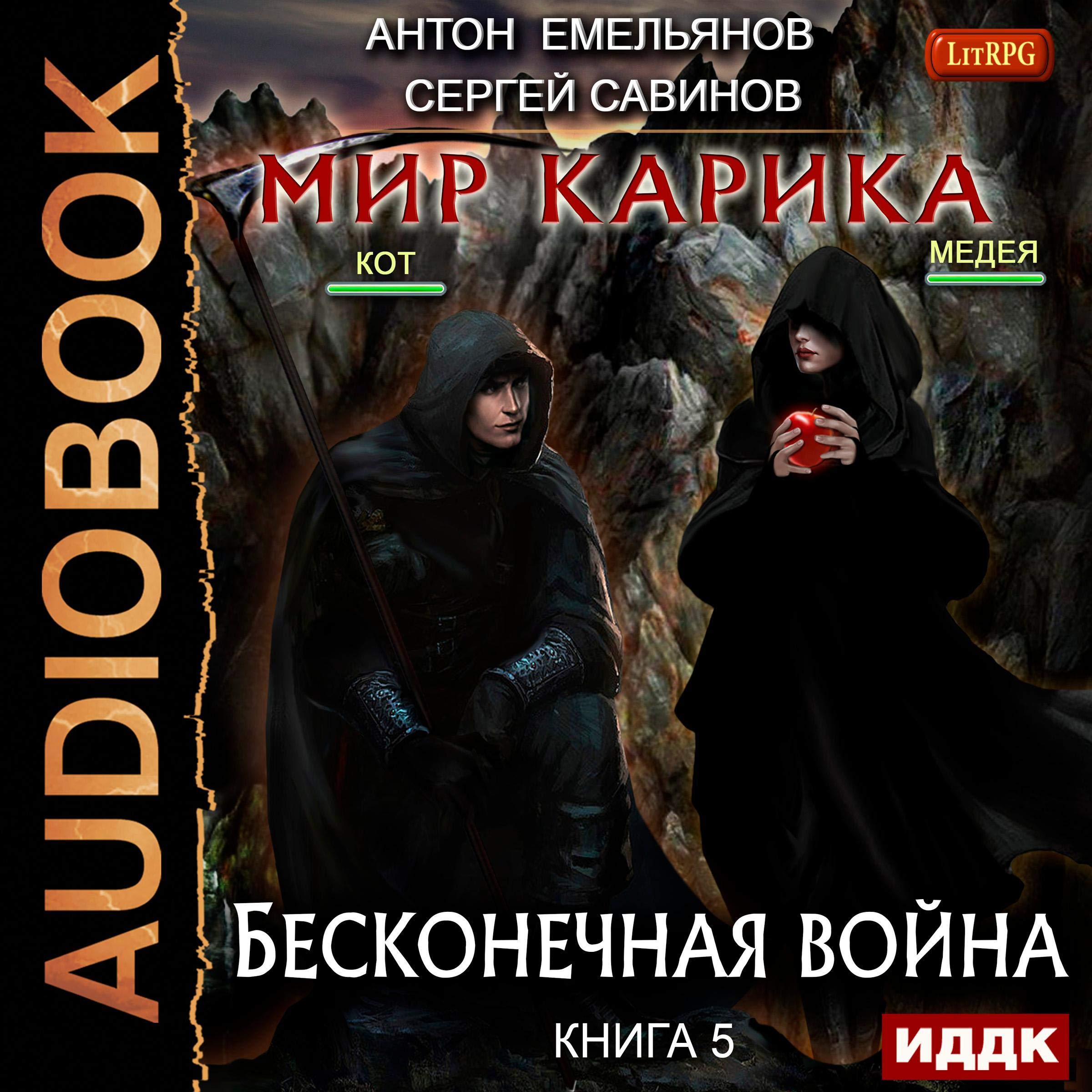 Cover art for Бесконечная война. Мир Карика [The World of Karik V: Endless War]