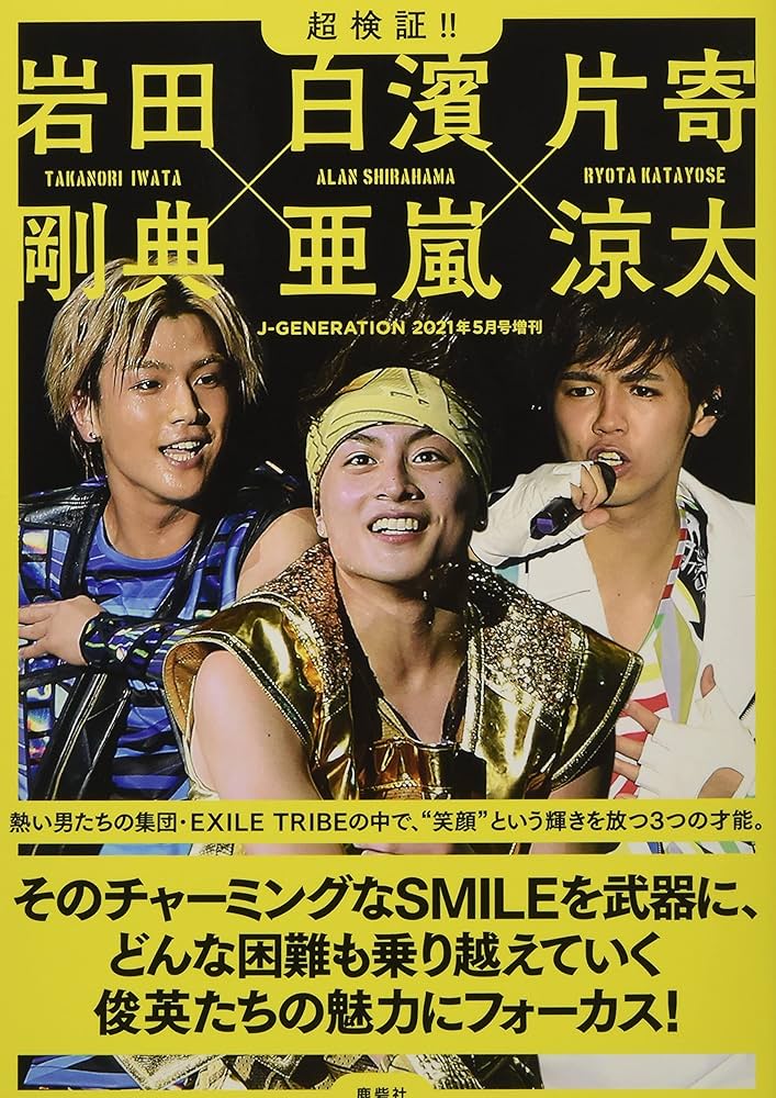 超検証!!岩田剛典×白濱亜嵐×片寄涼太 (J-GENERATION 2021年5月号