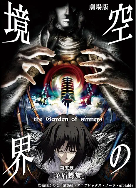 劇場版 空の境界 第五章 矛盾螺旋のアニメ無料動画をフル視聴する方法と配信サービス一覧まとめ 劇場版 空の境界 第五章 矛盾螺旋のアニメ無料動画をフル視聴する方法と配信サービス一覧まとめ