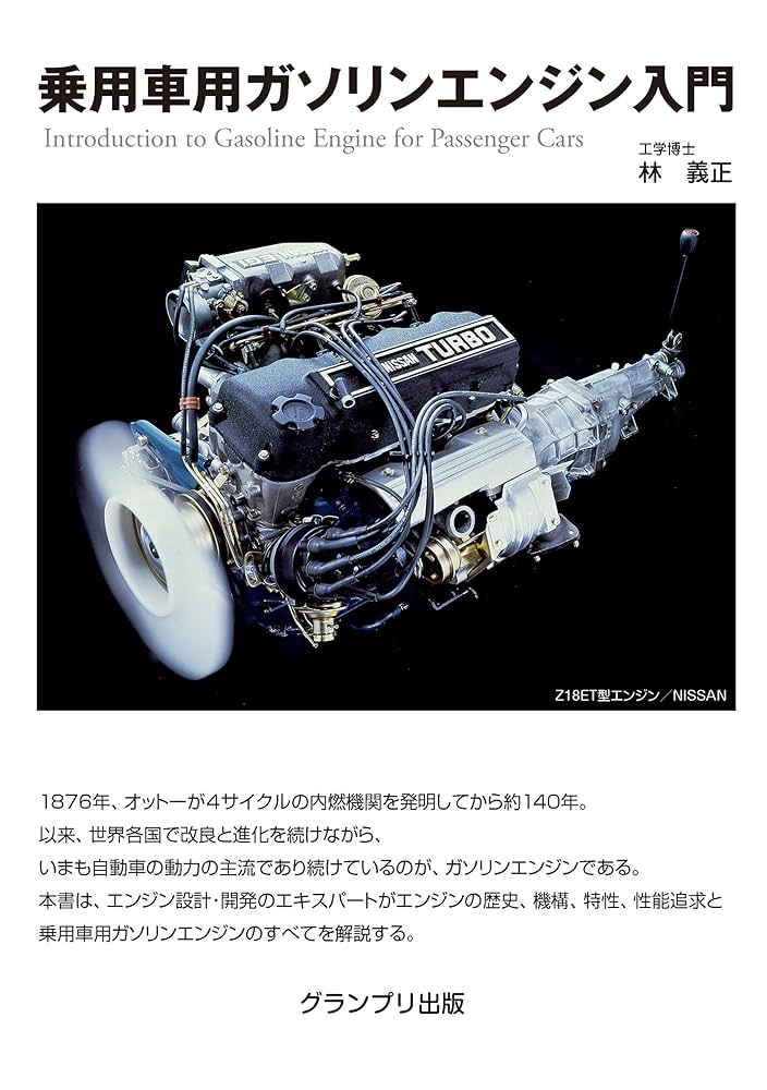 自動車用ガソリンエンジン設計の要諦 自動車用ガソリンエンジン設計の要諦 / 石川 義和【著
