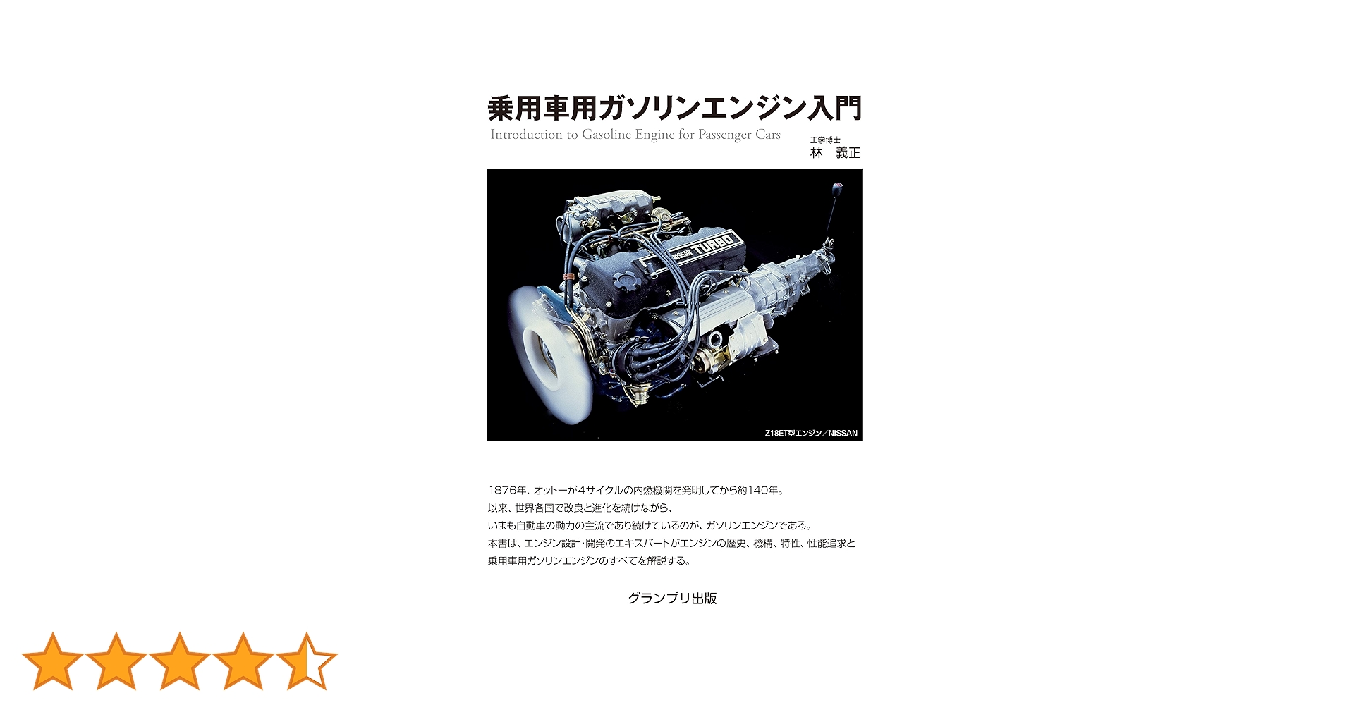 自動車用ガソリンエンジン設計の要諦 自動車用ガソリンエンジン設計の要諦 / 石川 義和【著