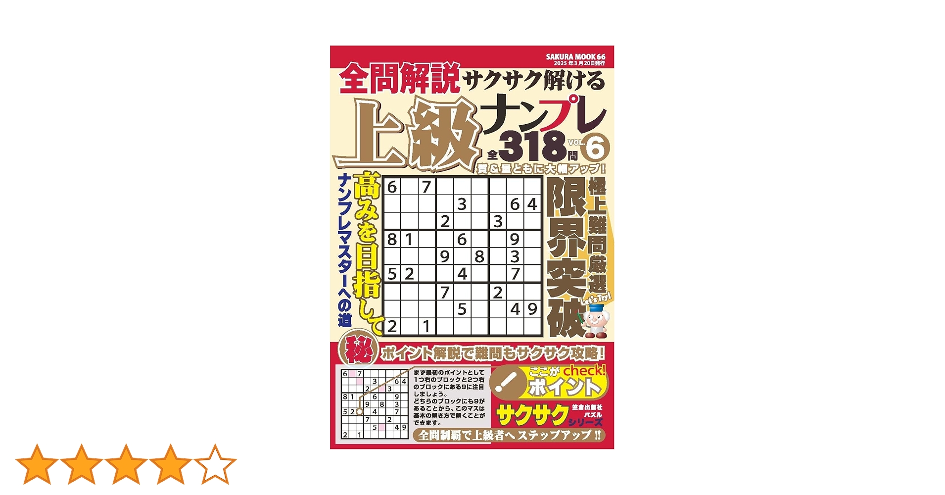 全問解説サクサク解ける上級ナンプレvol.6 (SAKURA MOOK) | 笠倉