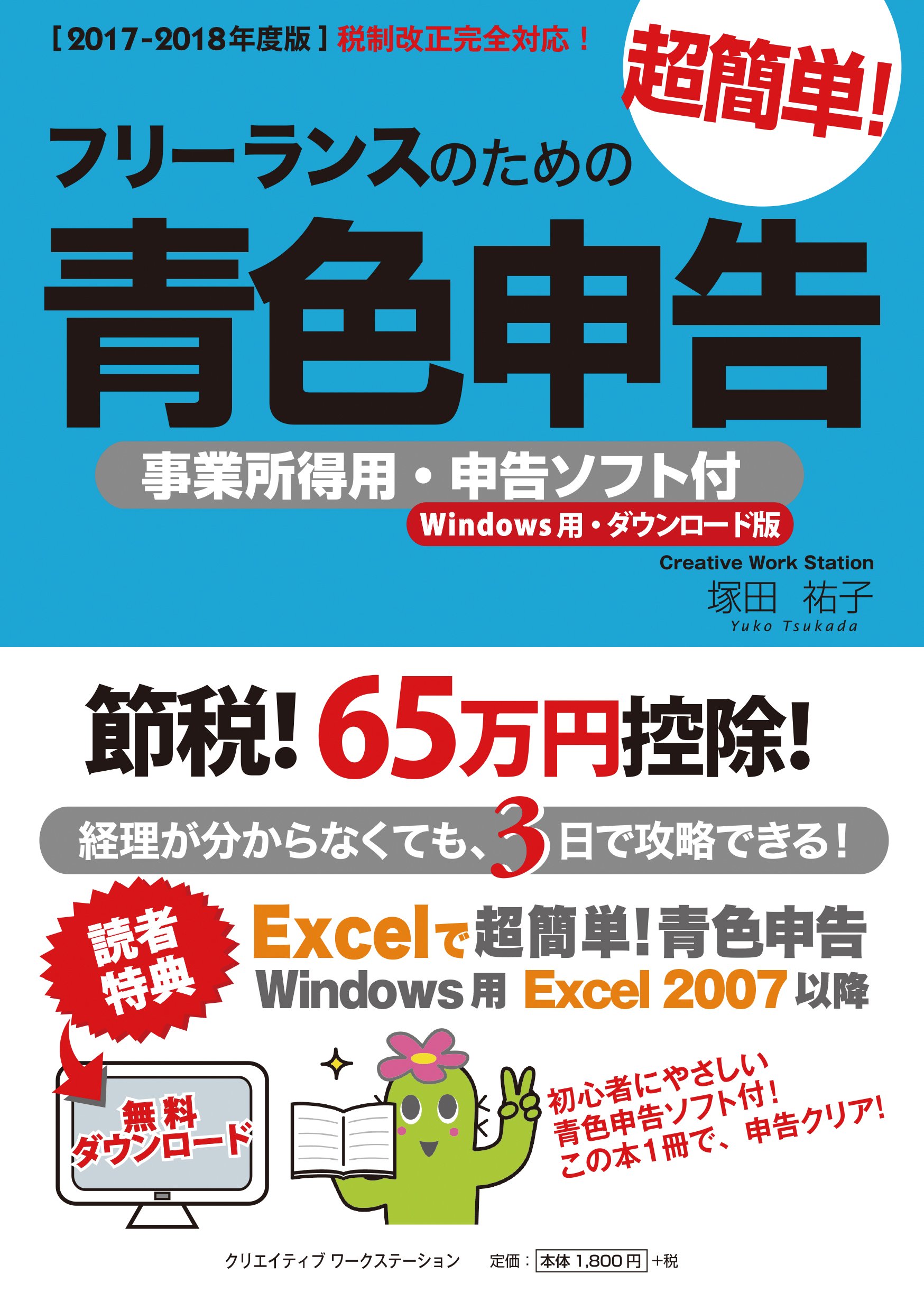 2017-2018年度版】フリーランスのための超簡単!青色申告 事業所得用・申告ソフト付(Windows用・ダウンロード版) | 塚田 祐子 |本 |  通販 | Amazon
