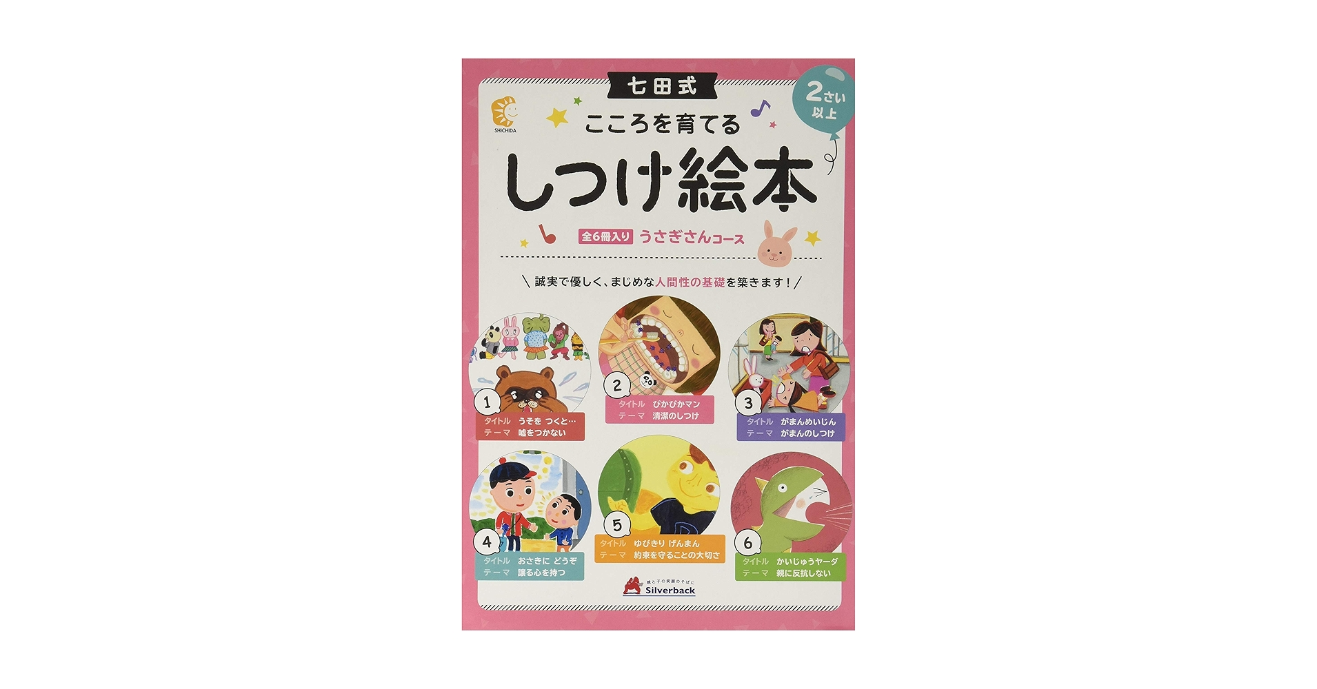 Amazon.co.jp: 【七田式 こころを育てるしつけえほん うさぎさん