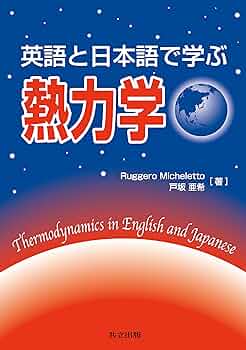 Amazon.co.jp: 英語と日本語で学ぶ熱力学 : Ruggero Micheletto