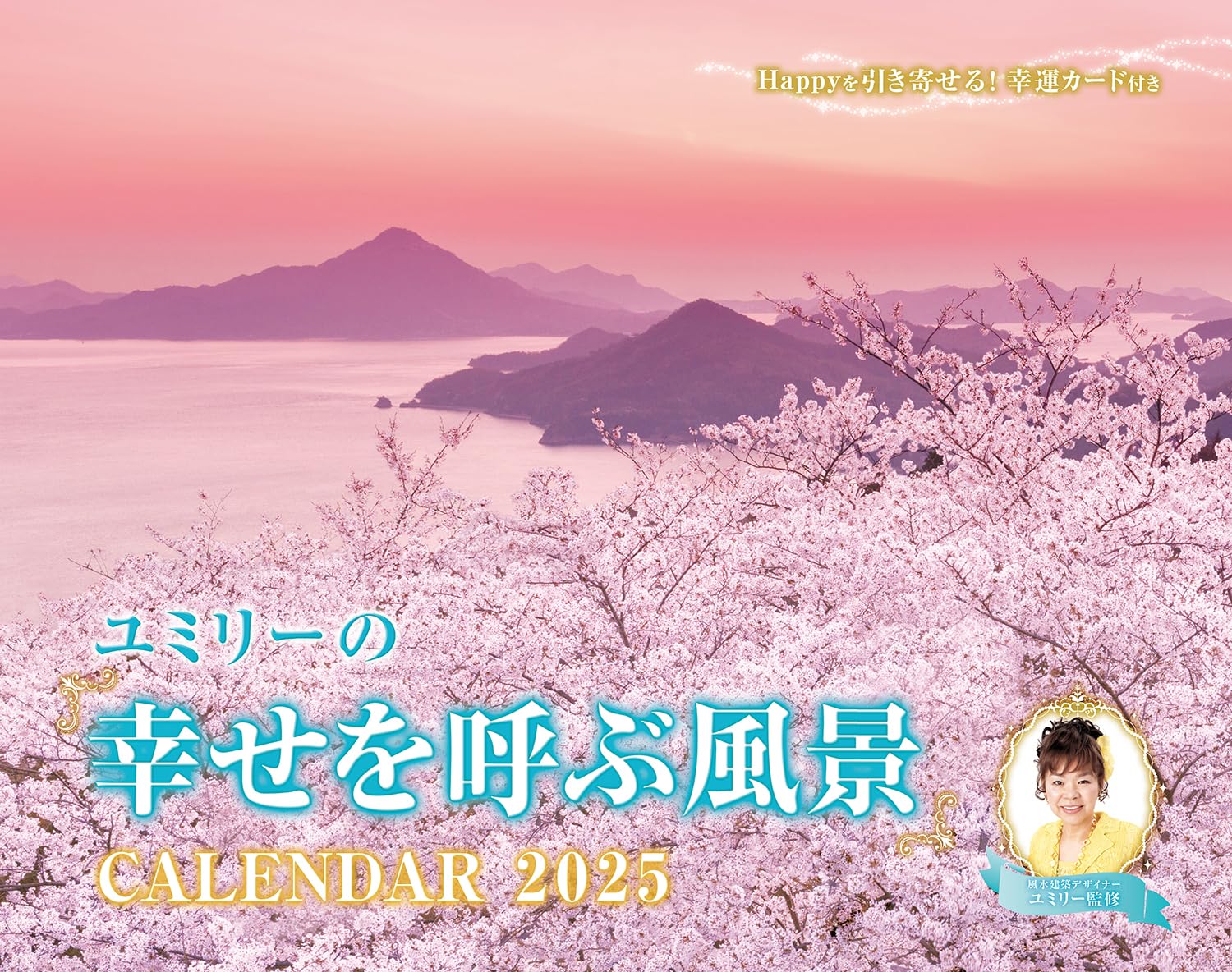 カレンダー2025 ユミリーの「幸せを呼ぶ風景」CALENDAR（月めくり