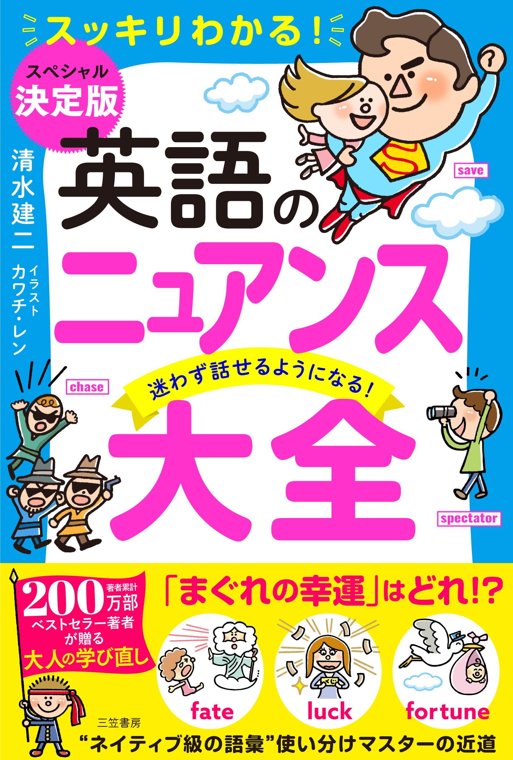 英語のニュアンス大全: 迷わず話せるようになる! (単行本) | 清水 建二