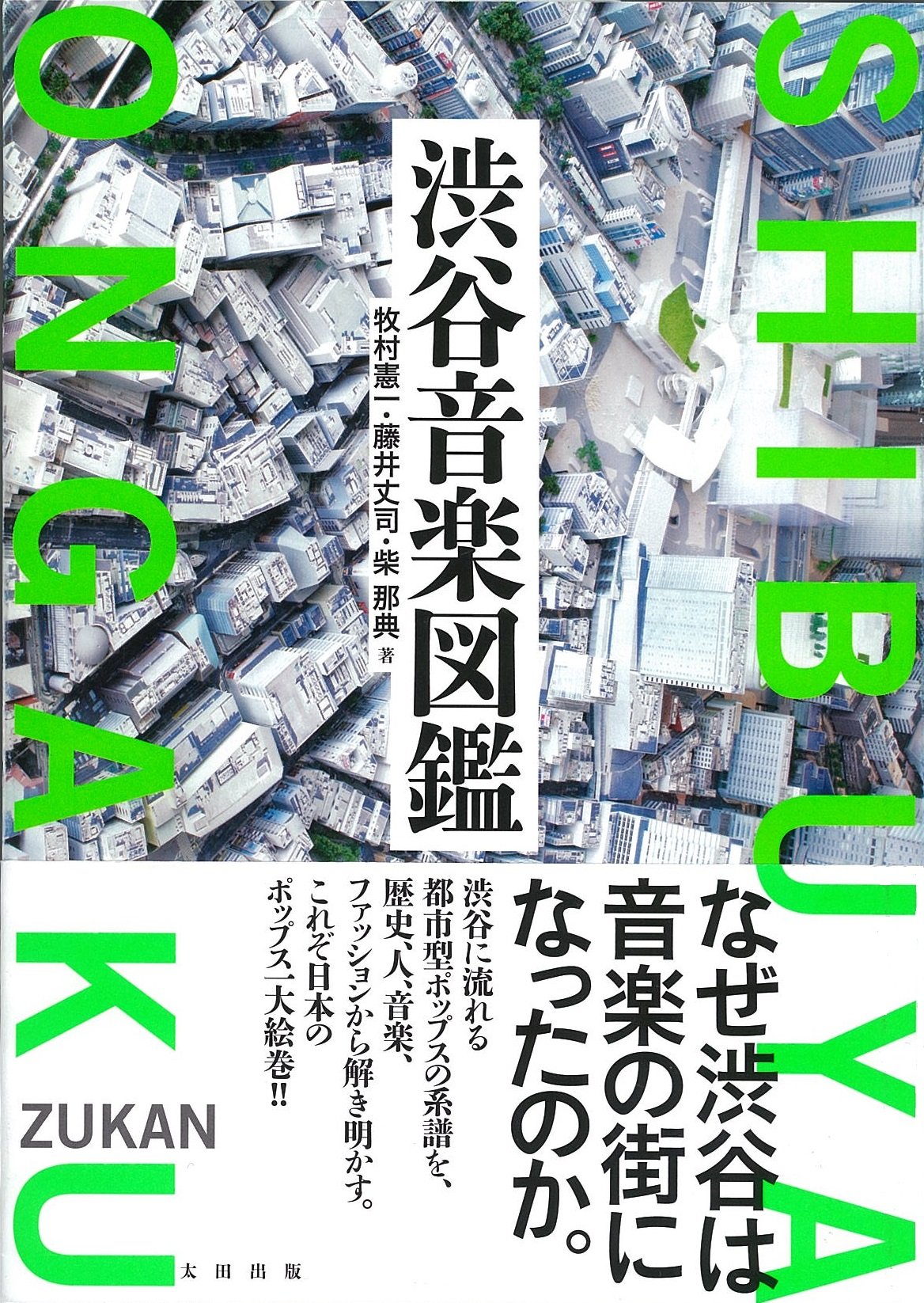渋谷音楽図鑑 牧村 憲一 藤井 丈司 柴 那典 本 通販 Amazon
