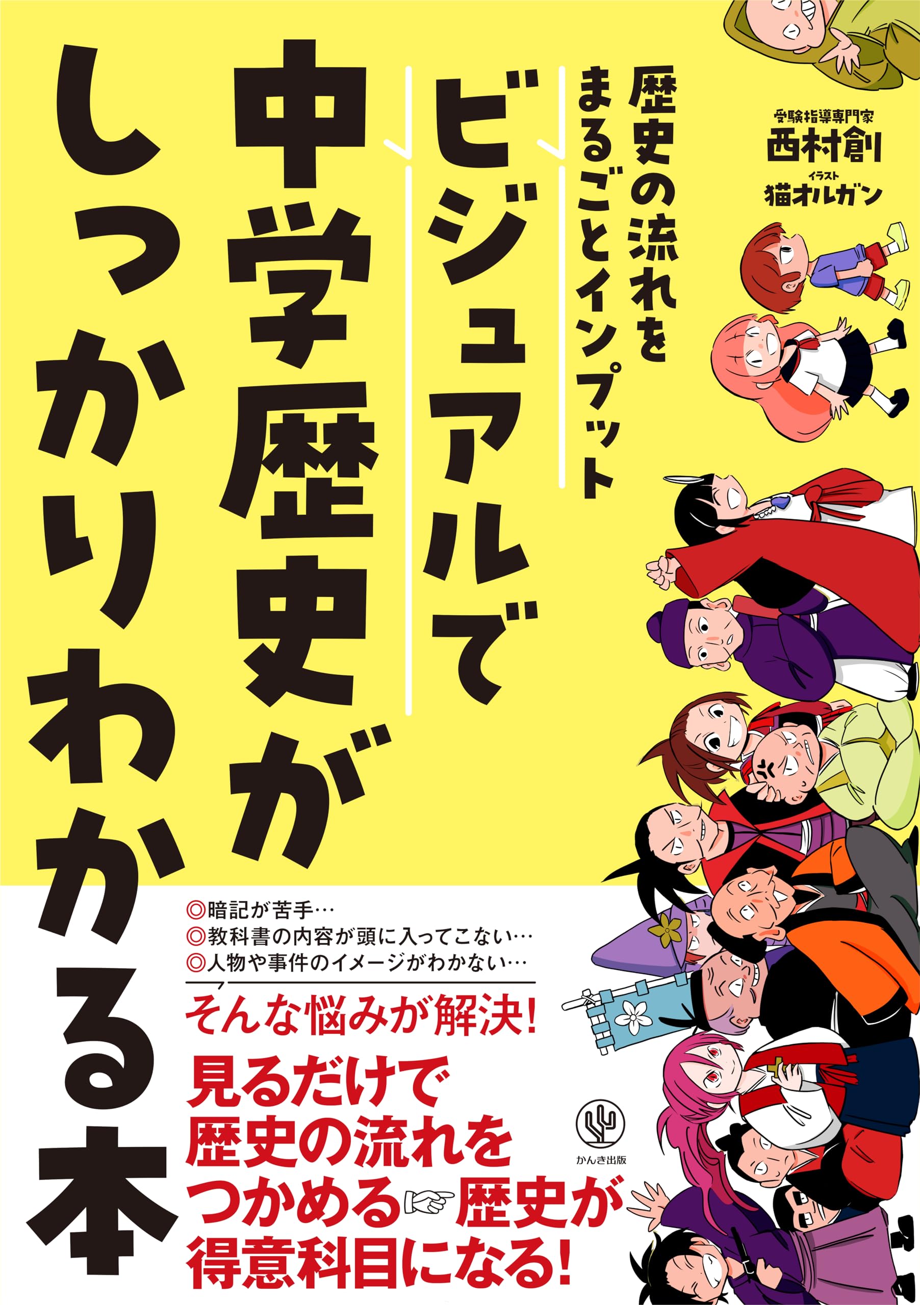 歴史の流れをまるごとインプット ビジュアルで中学歴史がしっかり
