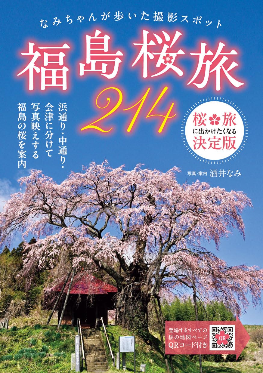 福島桜旅214 | 酒井なみ, 酒井なみ |本 | 通販 | Amazon