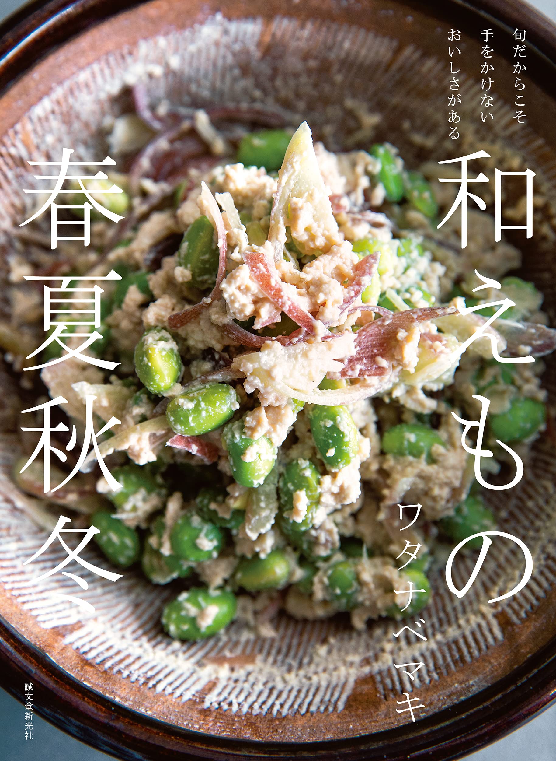 【中古】 春夏秋冬・味なさかな料理 中古】 春夏秋冬・味なさかな料理