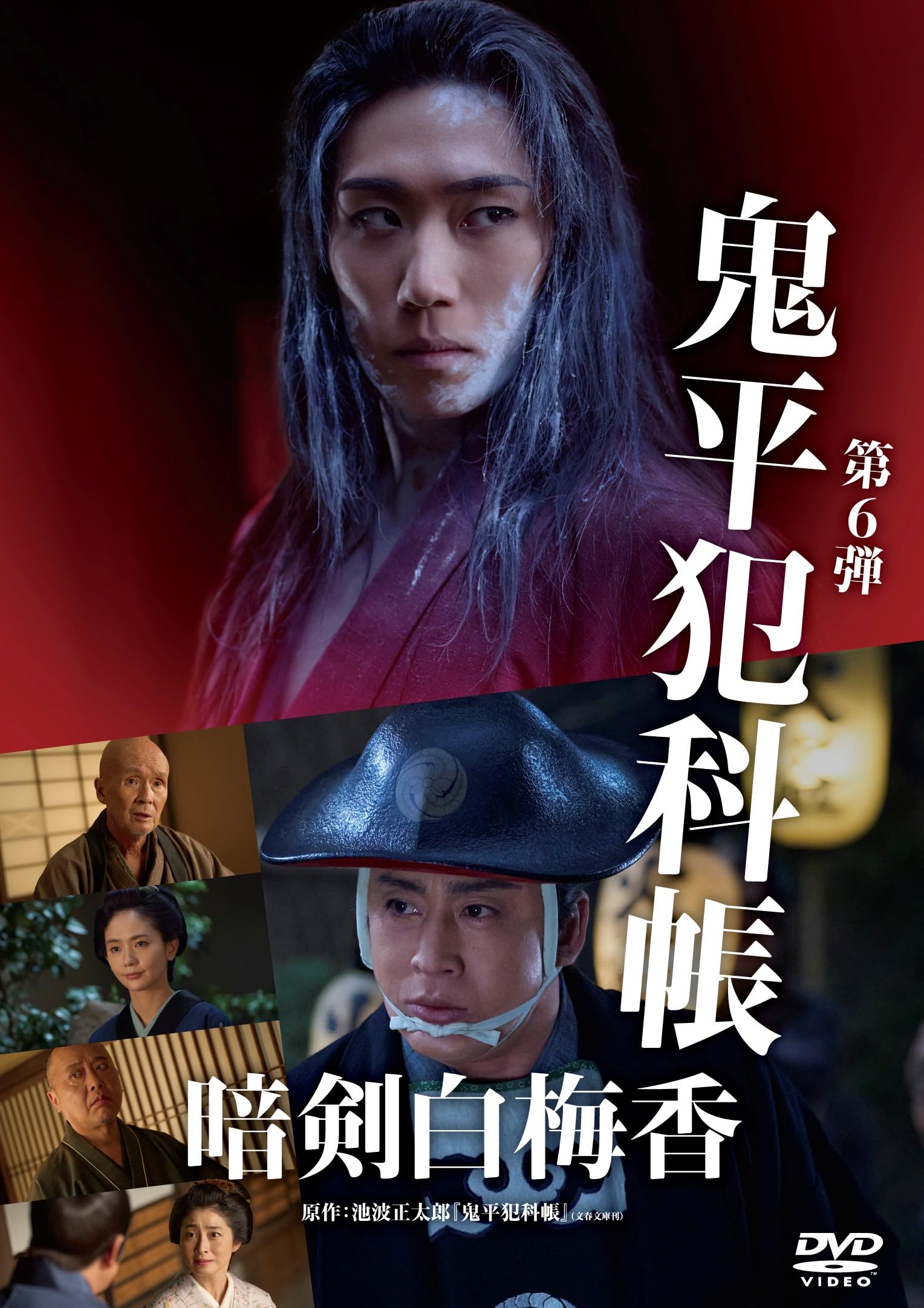 Amazon.co.jp: 鬼平犯科帳 暗剣白梅香 [DVD] : 松本幸四郎, 仙道敦子