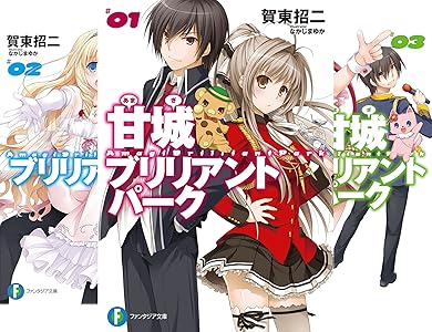 甘城ブリリアントパーク 8 Book Series Kindle Edition 甘城ブリリアントパーク 8 Book Series Kindle Edition