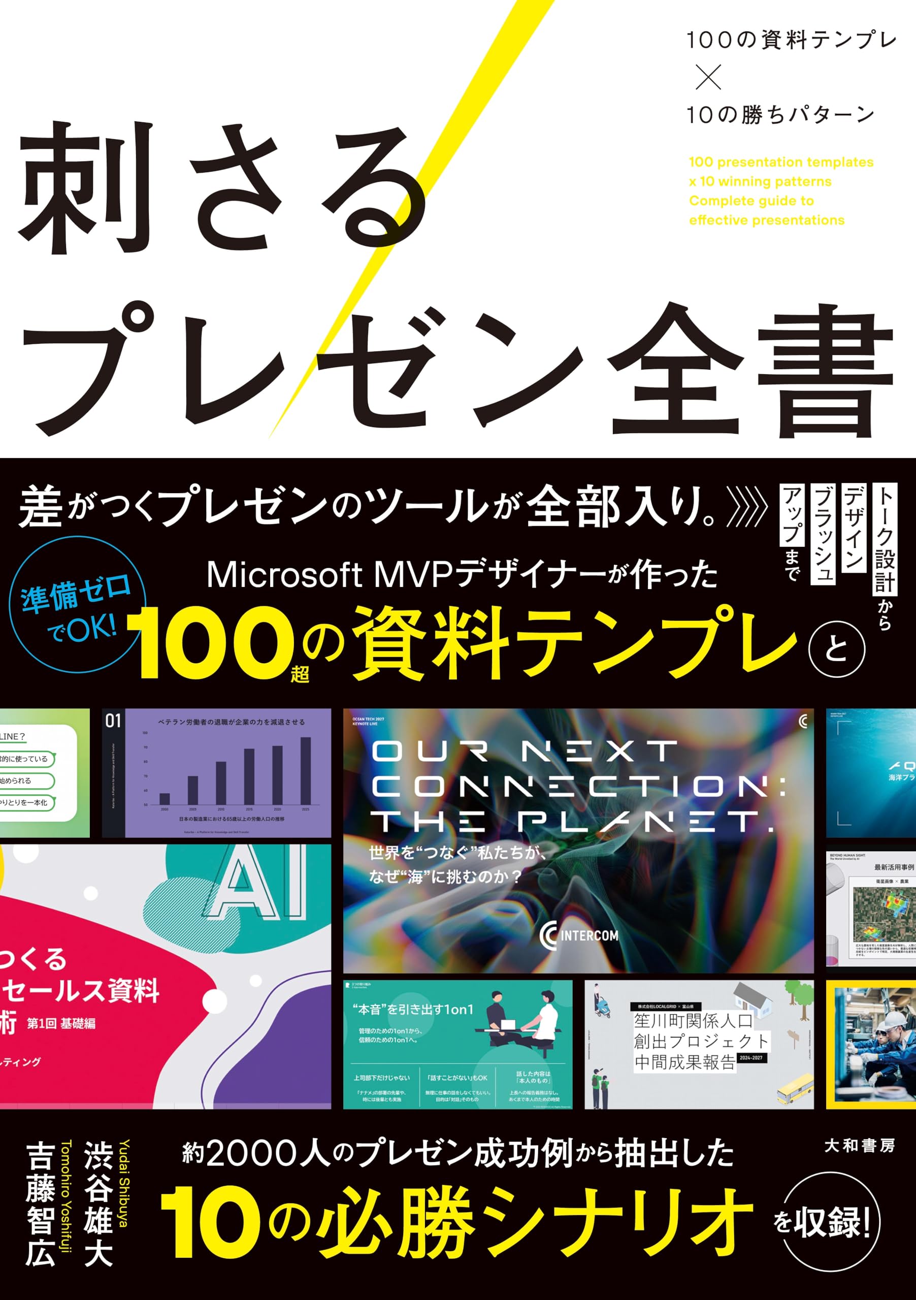 刺さるプレゼン全書～100の資料テンプレ×10の勝ちパターン | 渋谷雄大