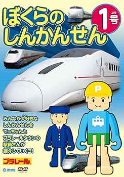 (未使用･未開封品)ぼくらの特急電車 [DVD] Amazon.co.jp: ぼくらのしんかんせん1号 [DVD] : 鉄道DVD・BD: DVD