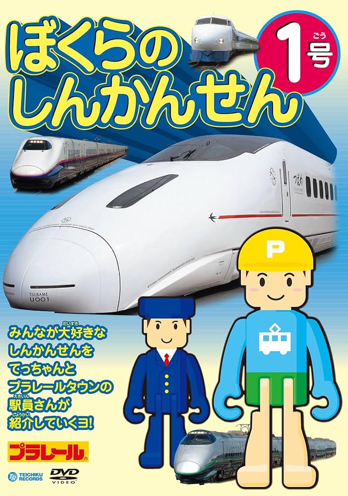 Amazon.co.jp: ぼくらのしんかんせん1号 [DVD] : 鉄道DVD・BD: DVD