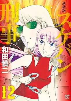 新装版 スケバン刑事 12 (プリンセス・コミックス) | 和田慎二
