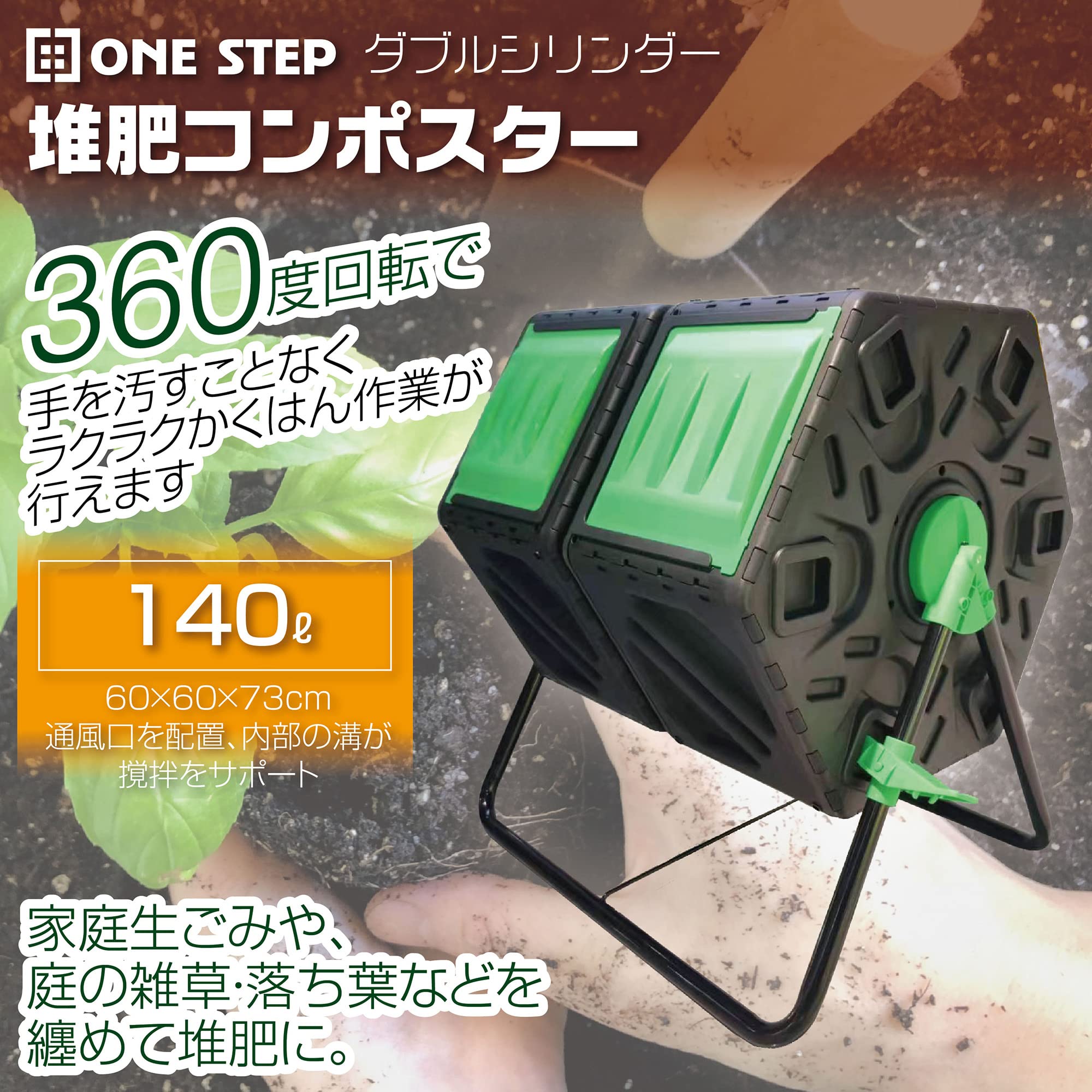 Amazon.co.jp: ONE STEP コンポスター 回転式 生ごみ ダブルシリンダー