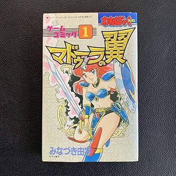 ゲームコミック①　マドゥーラの翼　徳間書店　初版 61dZQBPjWmL._UF350,350_QL50_.jpg