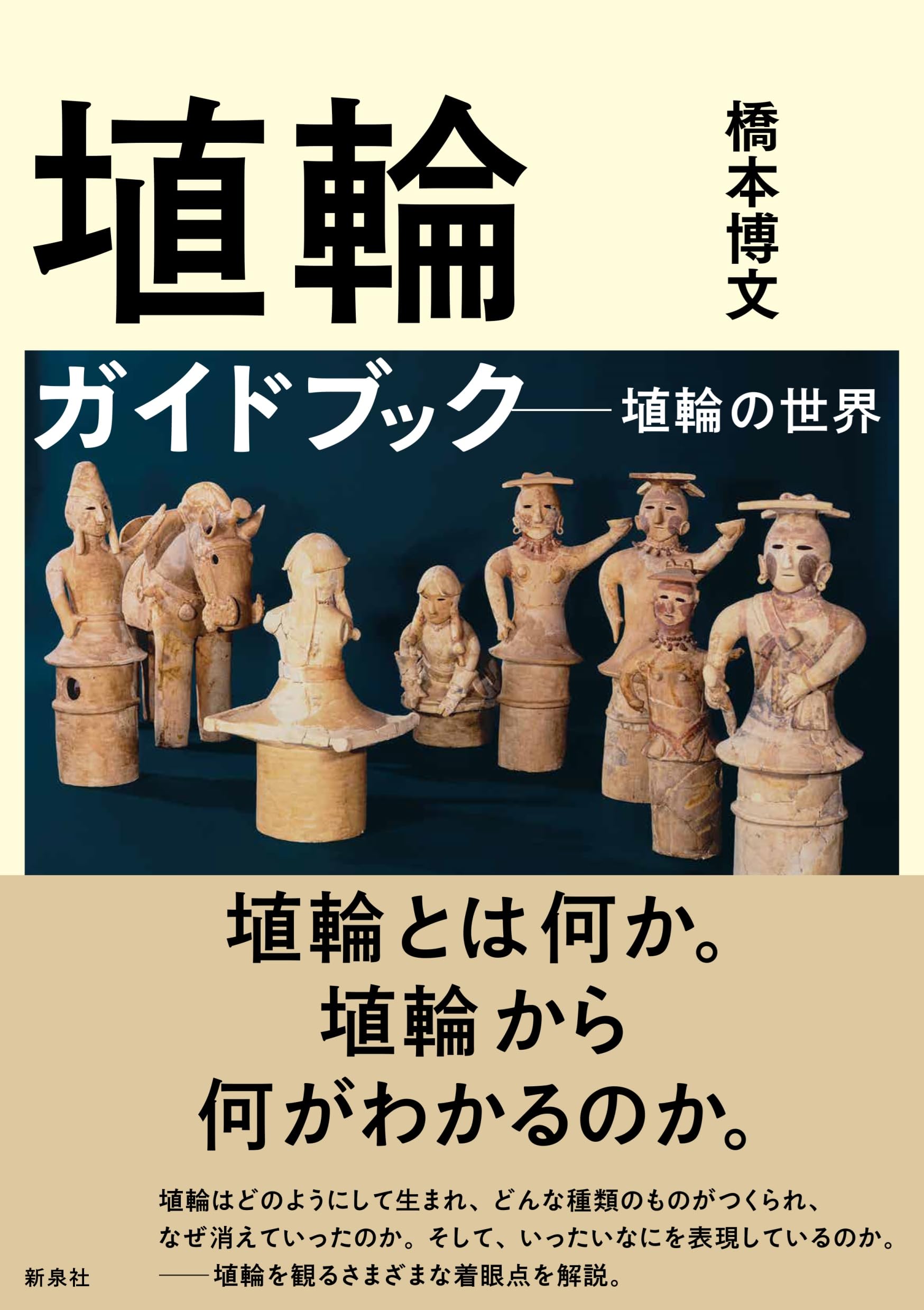 埴輪ガイドブック―埴輪の世界 | 橋本 博文 |本 | 通販 | Amazon