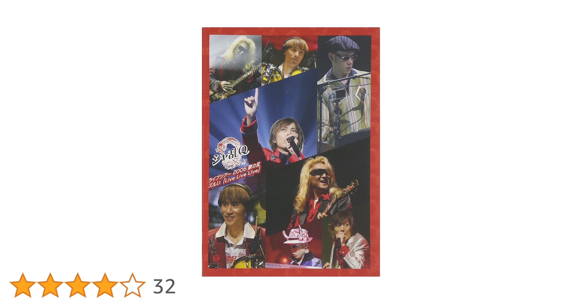 Amazon.co.jp: シャ乱Q ライブツアー2006 秋の乱 ズルい「Live