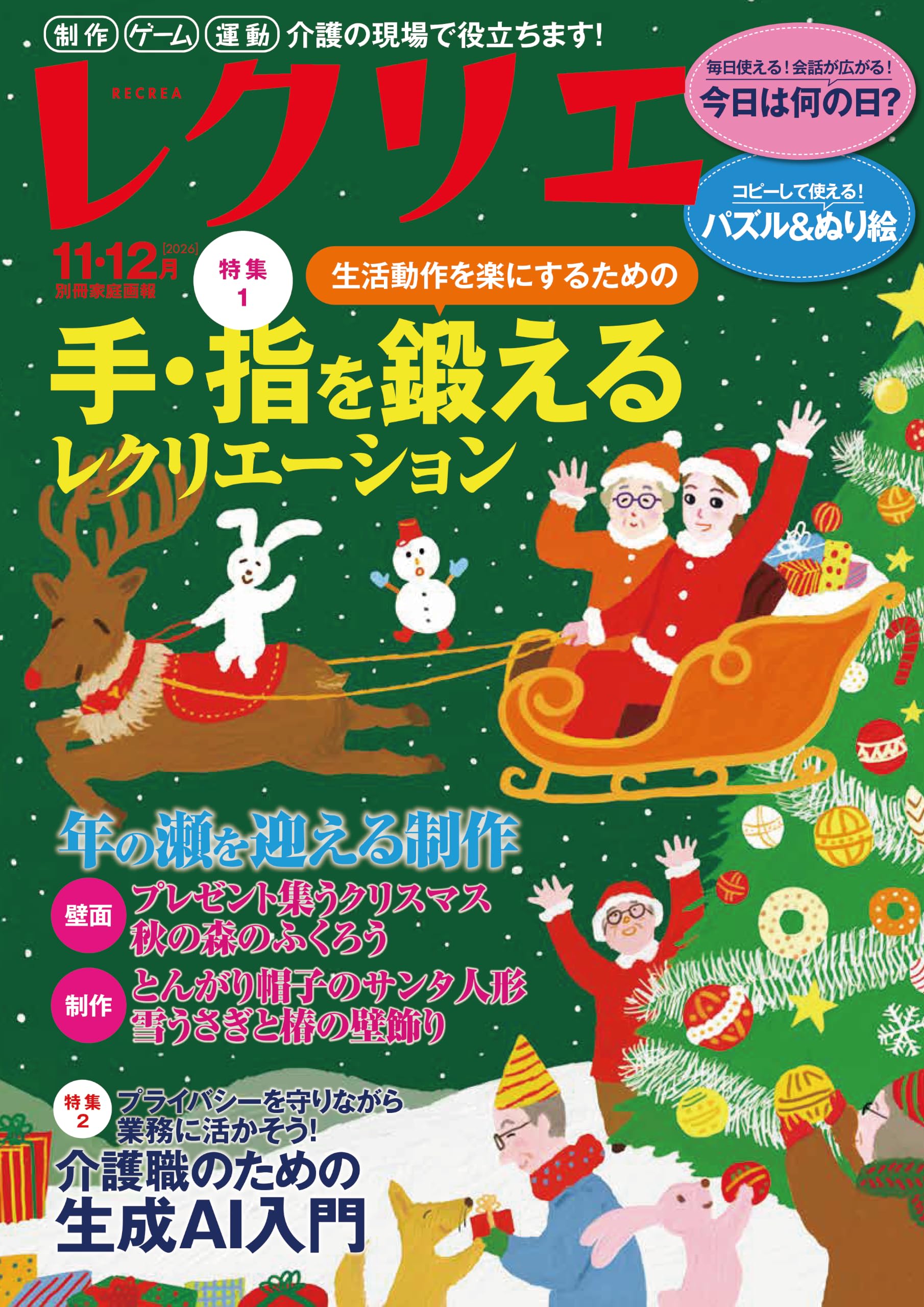 レクリエ 2026 11・12月 制作・ゲーム・運動 介護の現場で役立ちます
