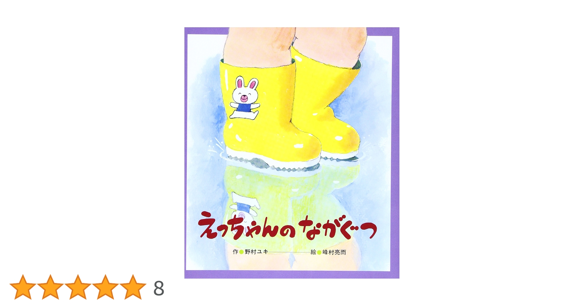 Amazon.co.jp: えっちゃんのながぐつ (ひさかたメルヘン 20) : 野村