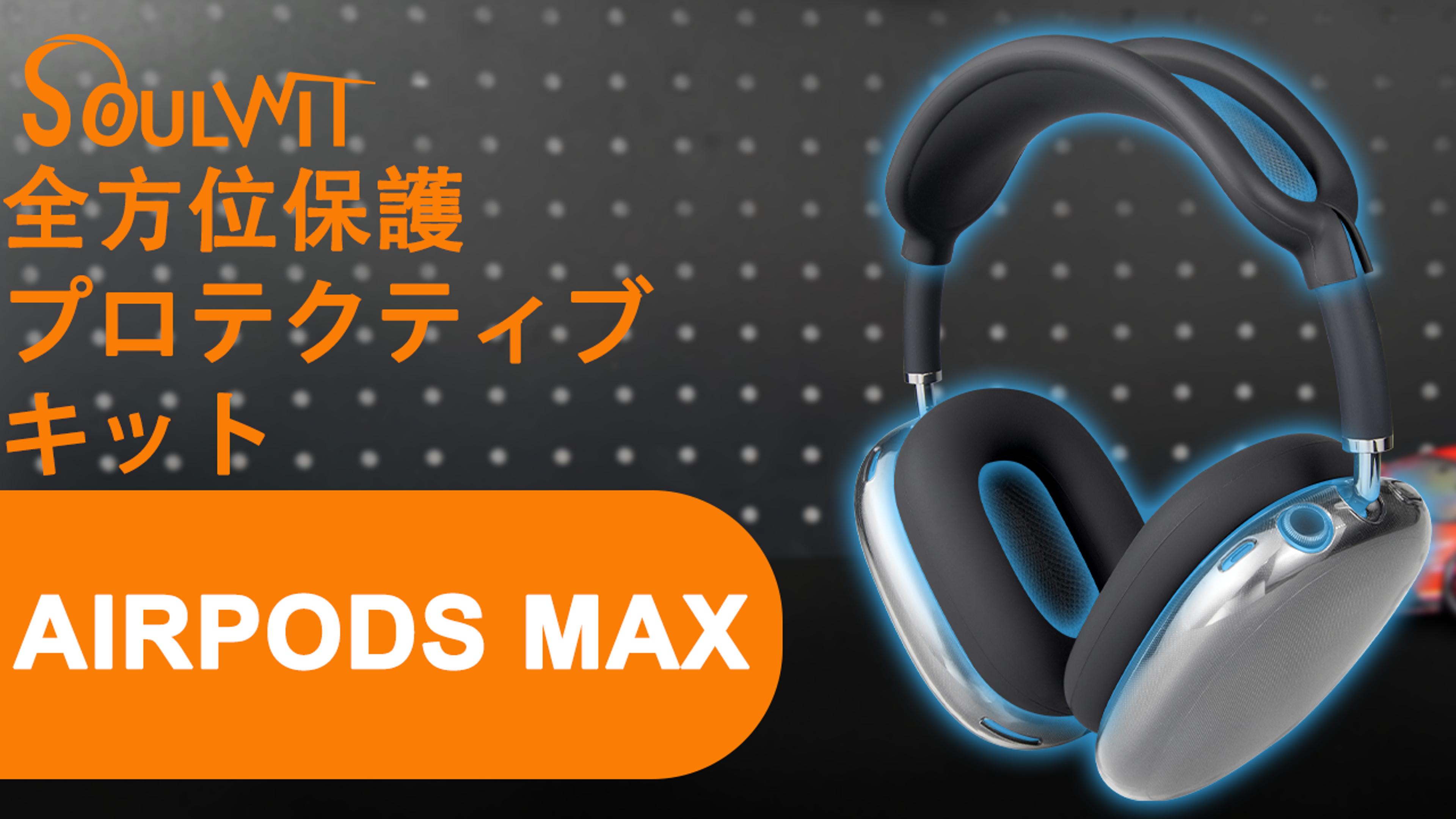 Amazon | SOULWIT 保護キット for AirPods Max 2/1 (2026/2024/2020
